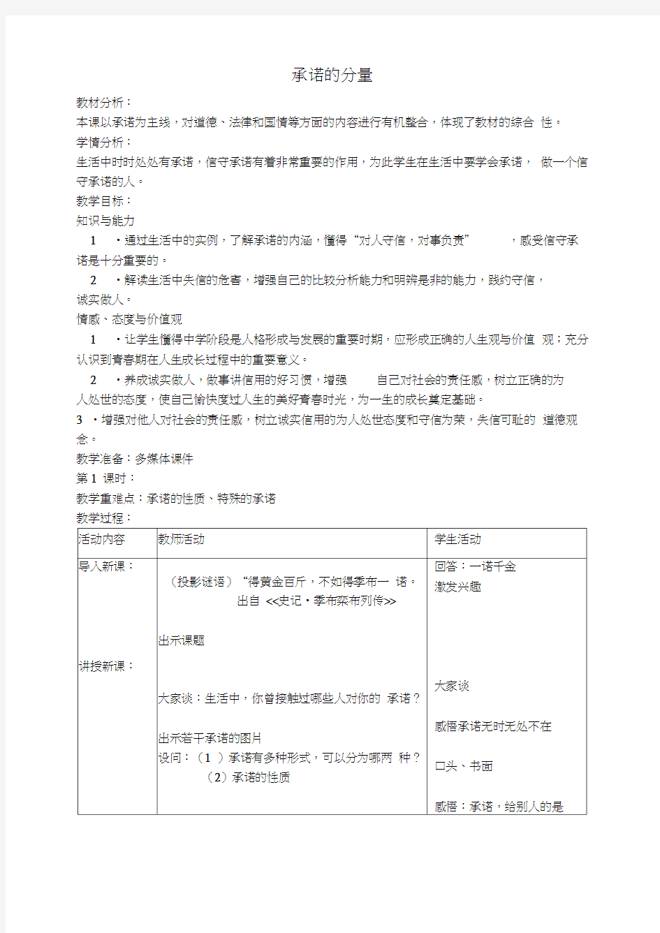 江苏省张家港市第一中学八年级政治上册第9课承诺的分量教案1苏教版