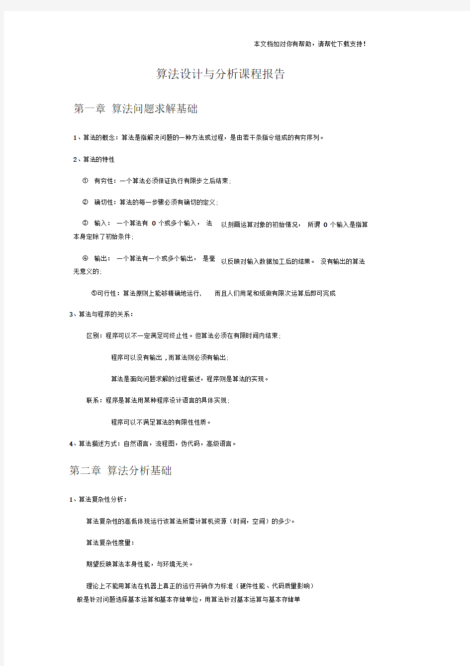 算法设计与分析课程报告