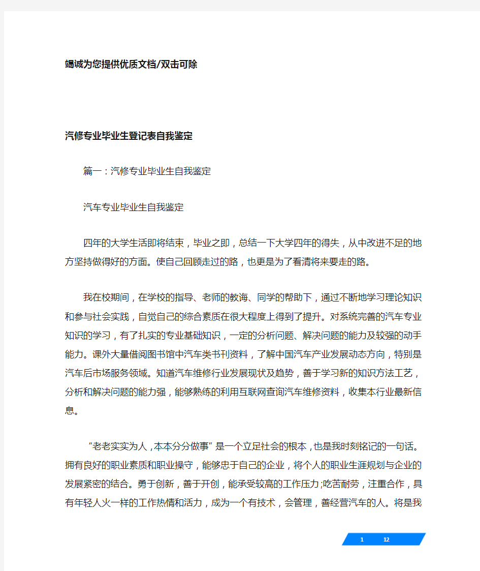 汽修专业毕业生登记表自我鉴定