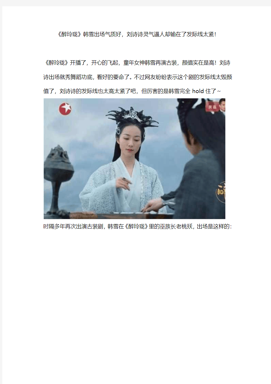 《醉玲珑》韩雪出场气质好,刘诗诗灵气逼人却输在了发际线太紧!