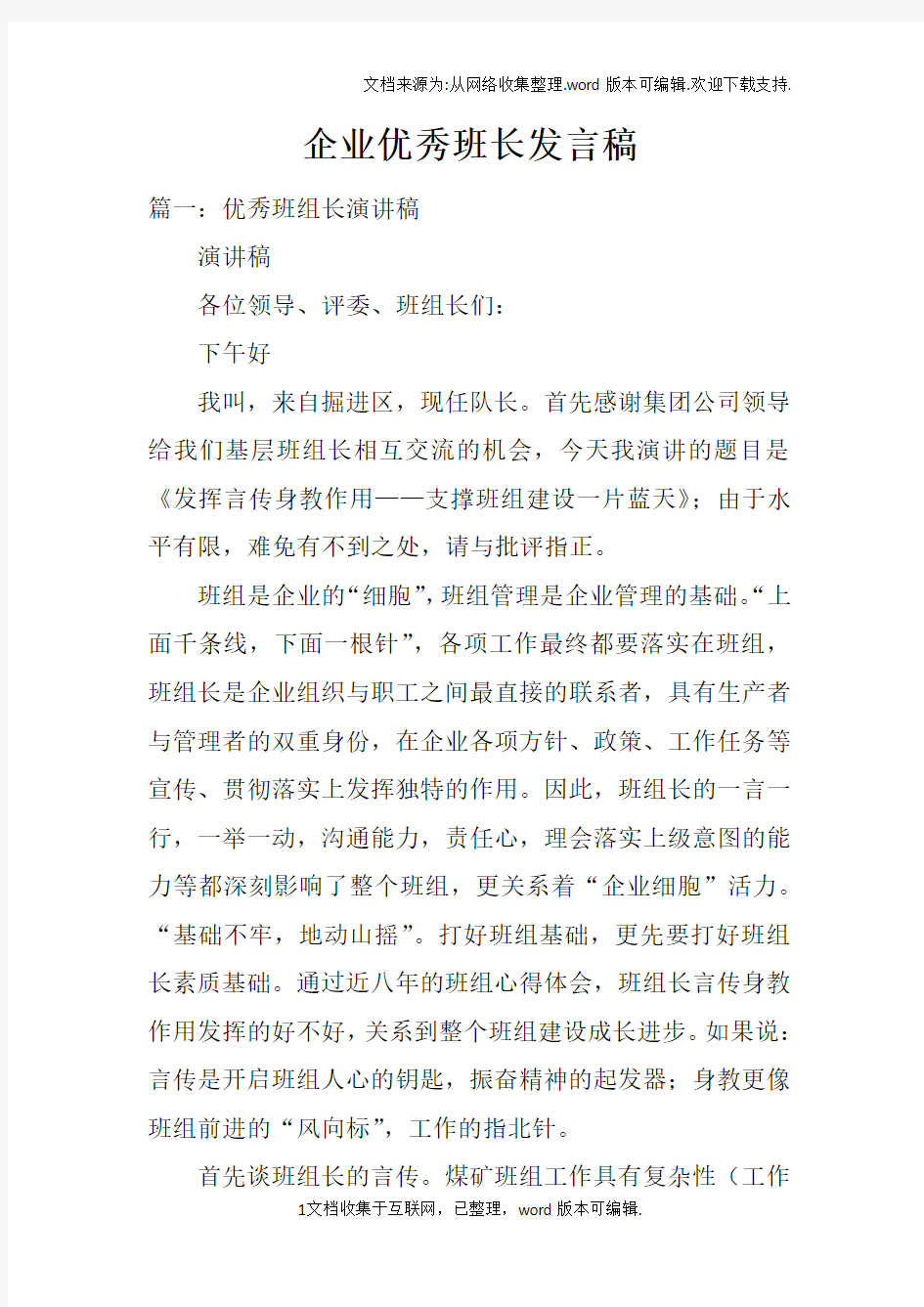 企业优秀班长发言稿doc