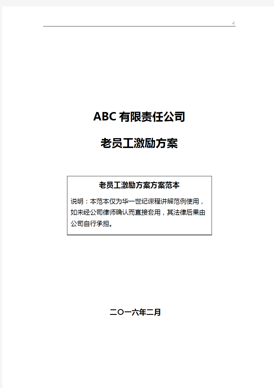 ABC集团公司老员工激励方案计划16版