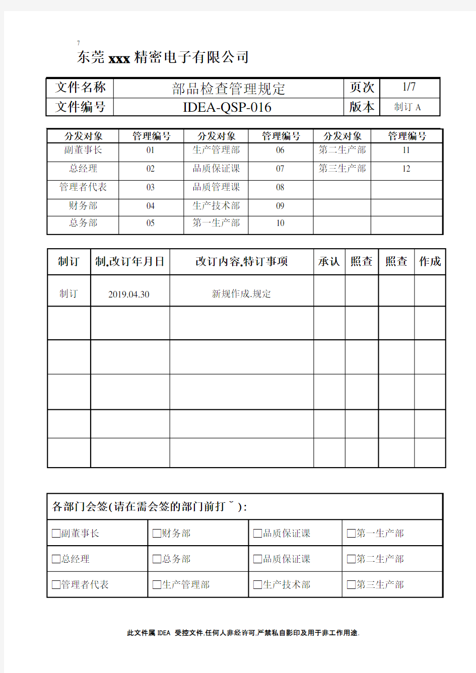 IATF16949-部品检查管理规定