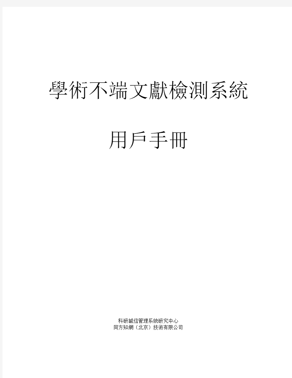 学术不端文献检测系统用户手册