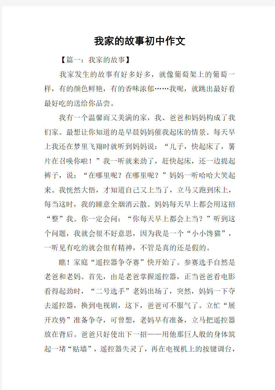 我家的故事初中作文