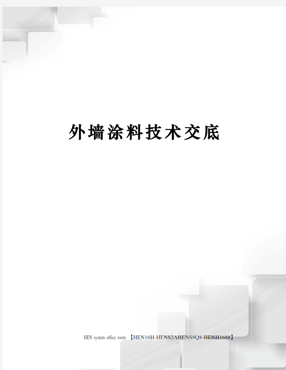 外墙涂料技术交底完整版