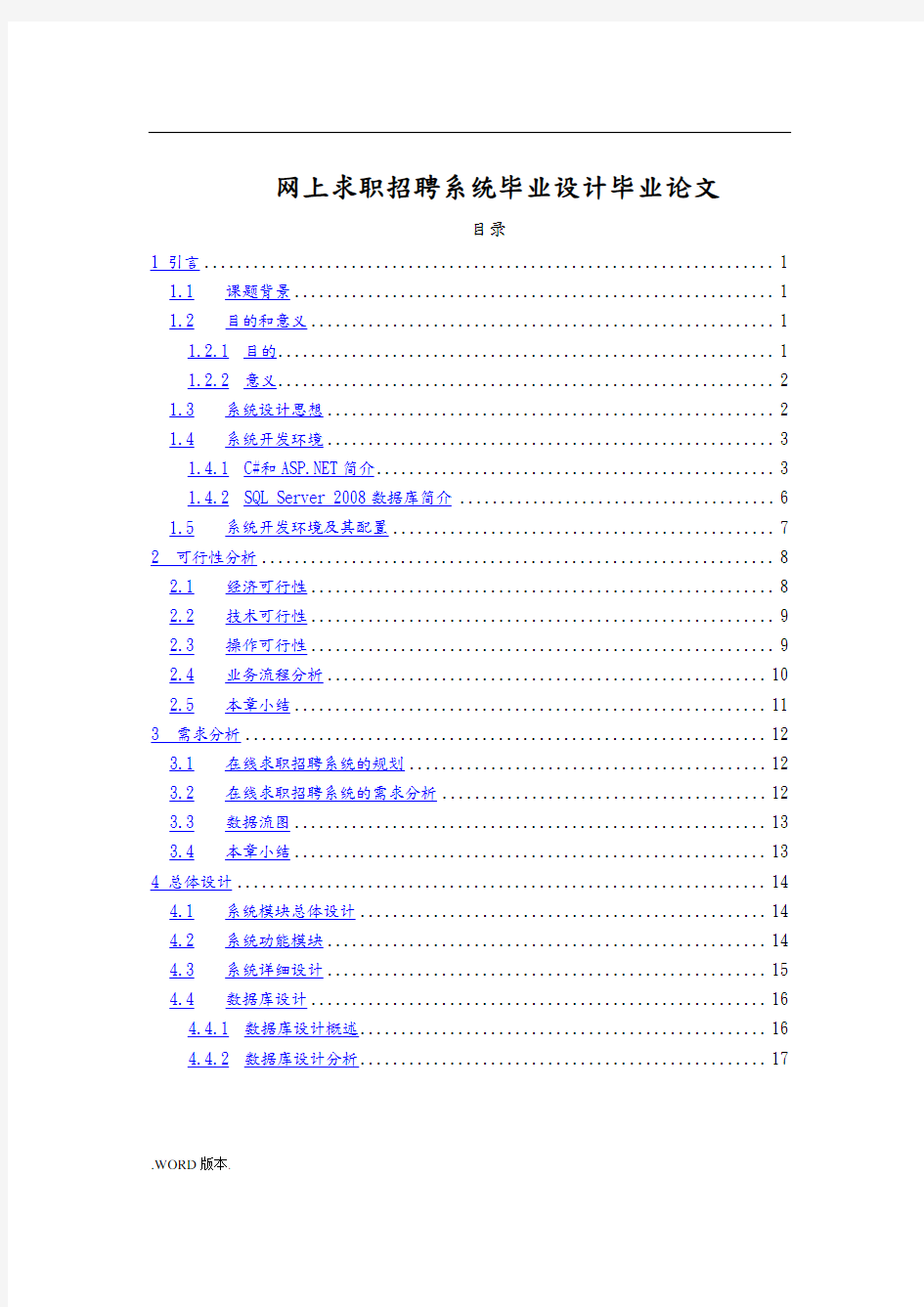 网上求职招聘系统毕业设计毕业论文