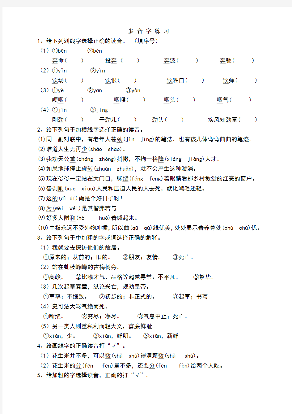 小升初多音字练习题