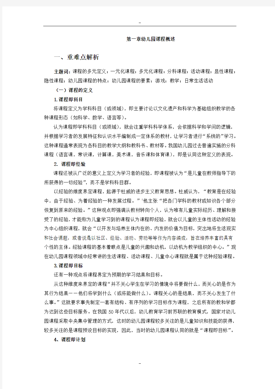 第一章幼儿园课程概述