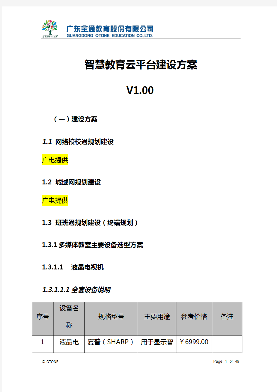 智慧教育云平台建设设计方案V2.00