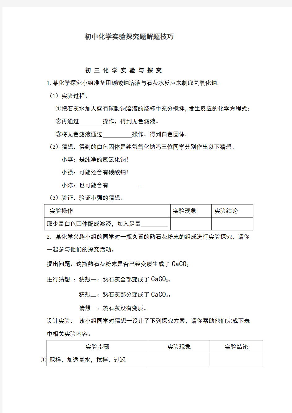 初中化学实验探究题的解题技巧