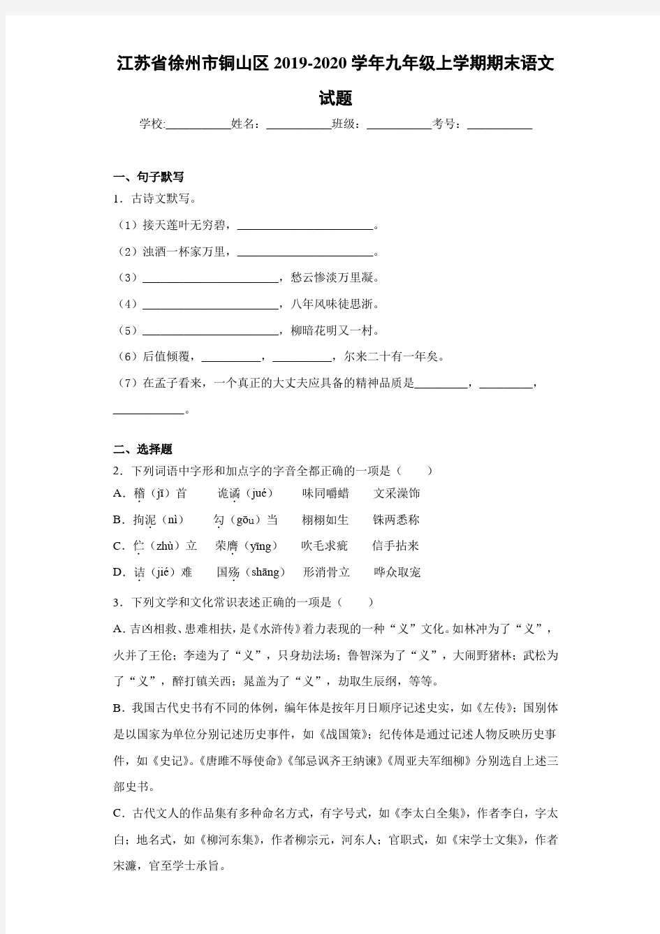 江苏省徐州市铜山区2020~2021学年九年级上学期期末语文试题