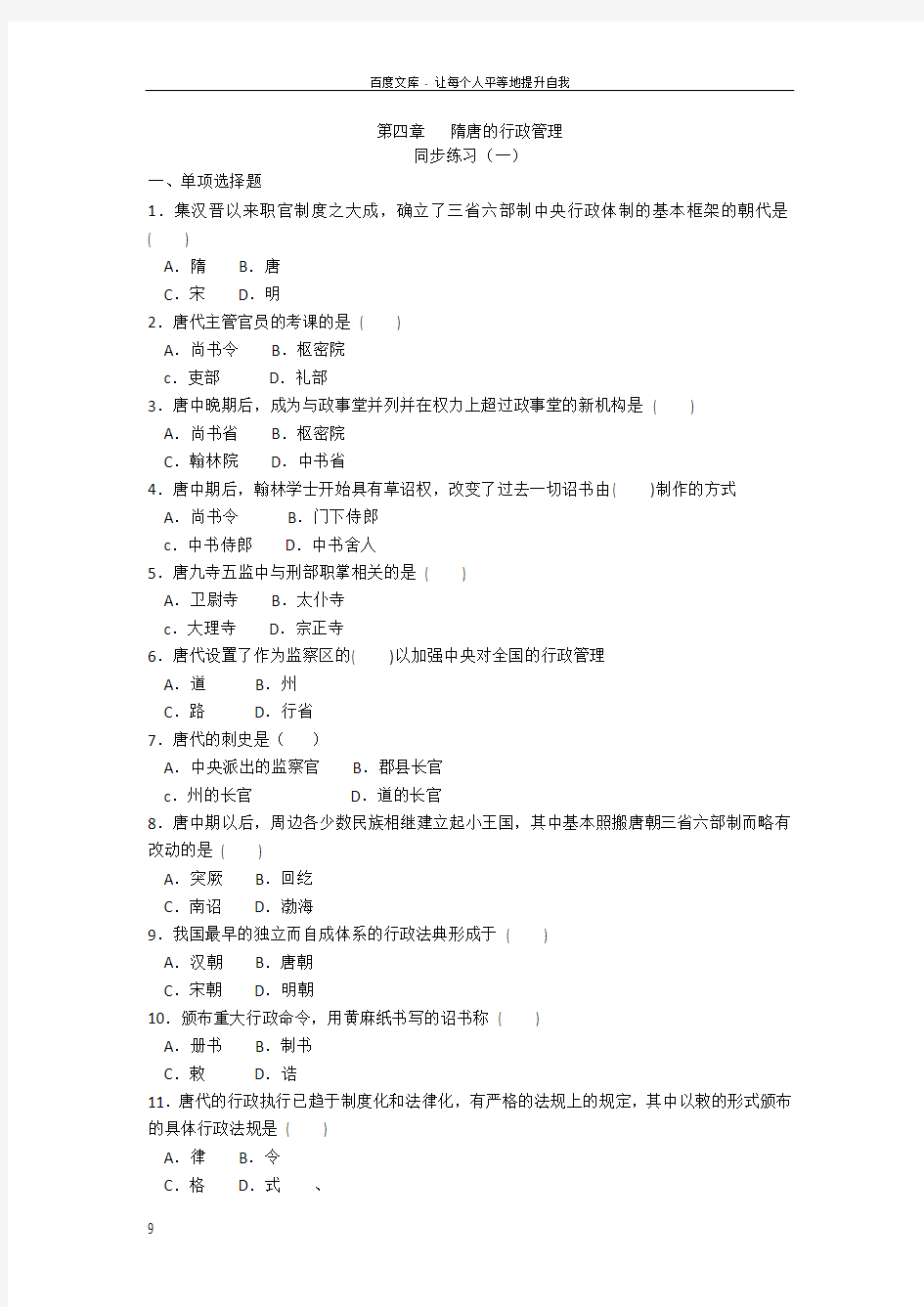 第四章隋唐的行政管理同步练习