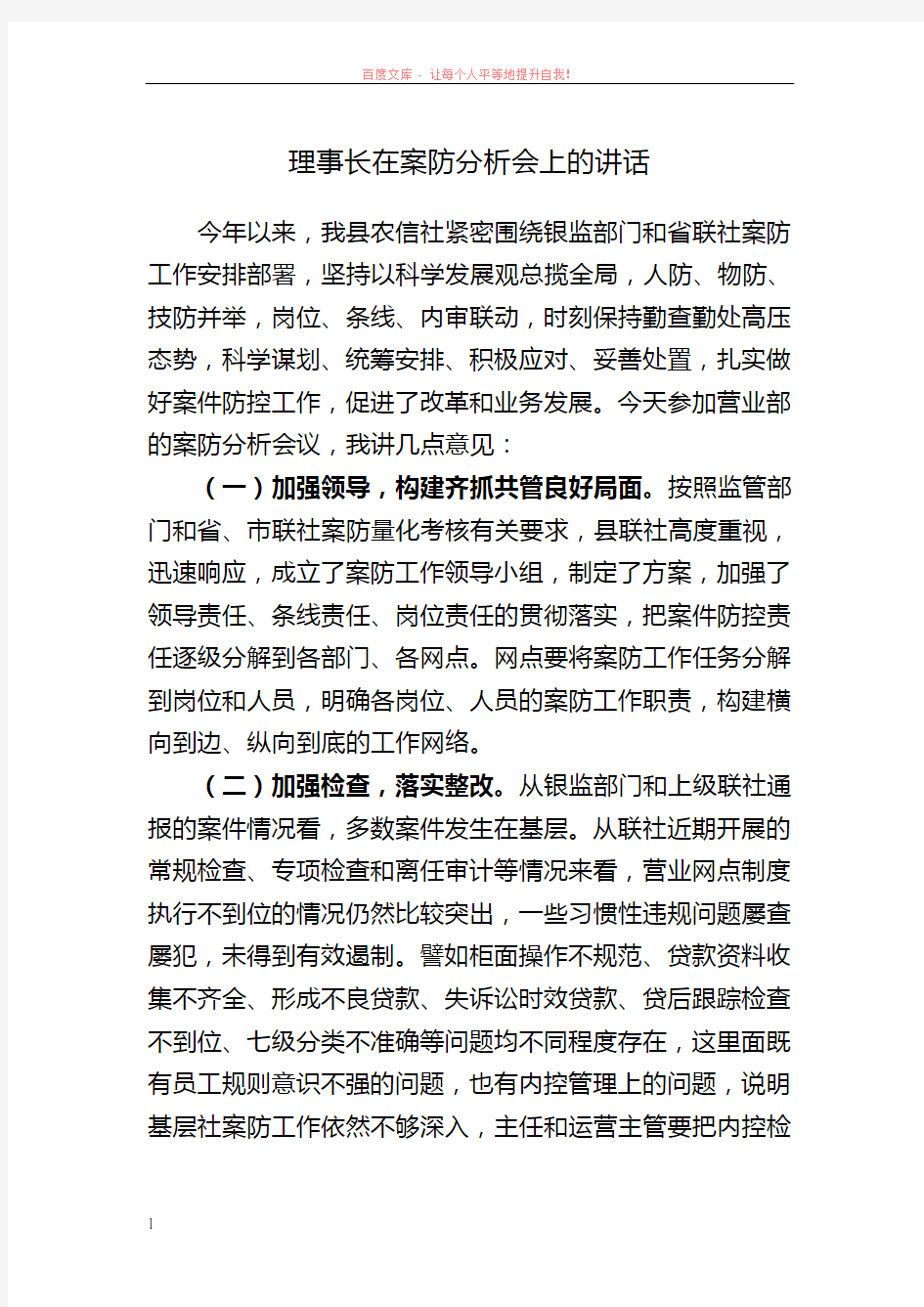 理事长在案防分析会上的讲话