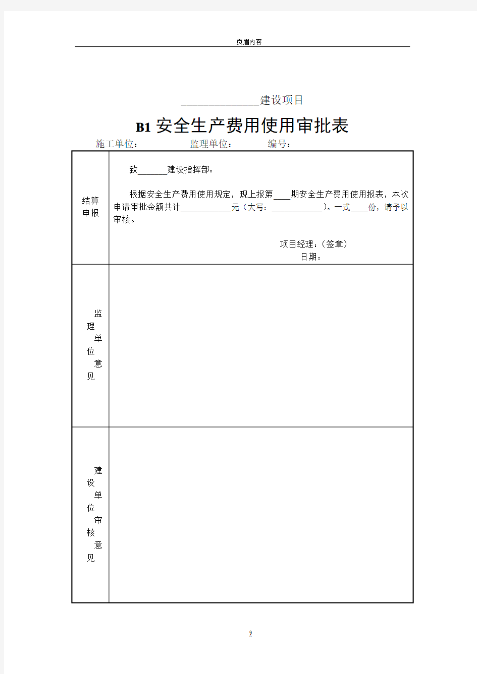 安全生产费用使用审批表