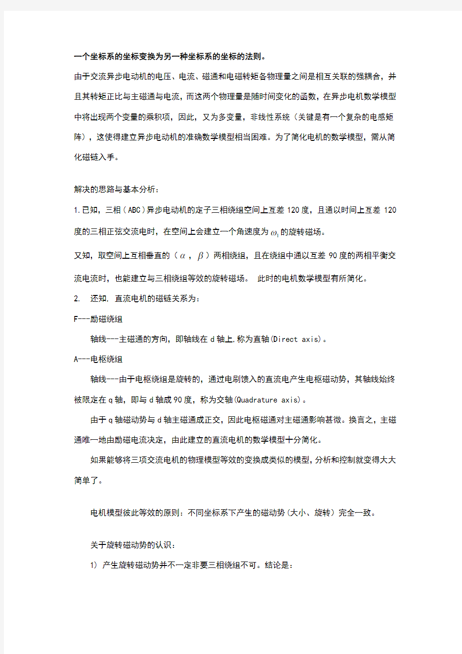 坐标变换总结Clark变换和Park变换