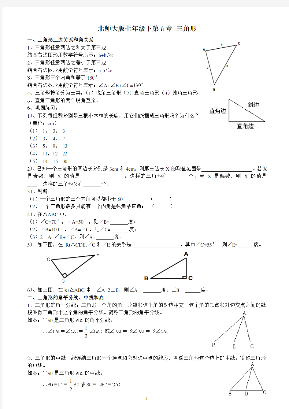 (完整版)新北师大版七年级数学下册三角形知识点精讲