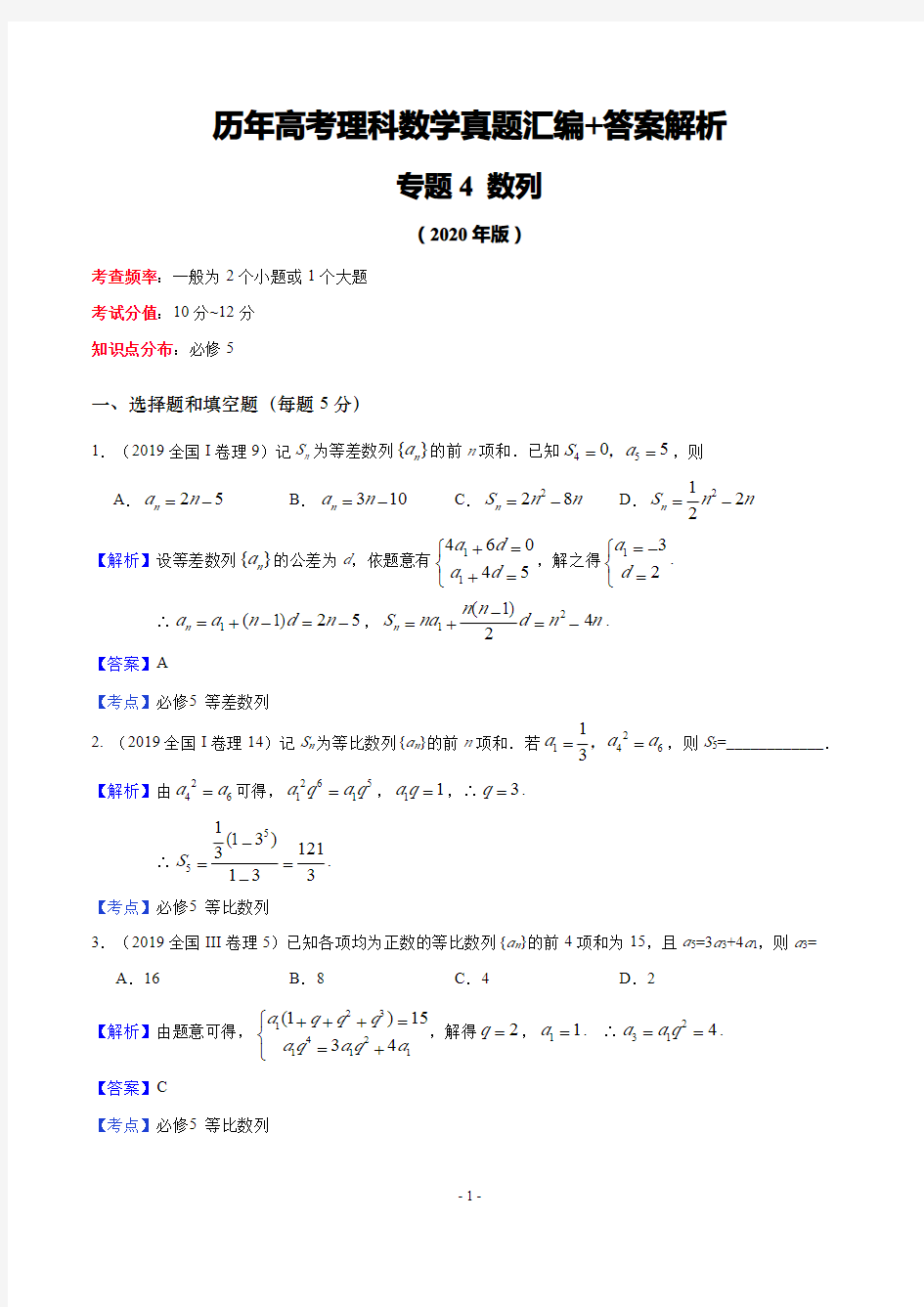 历年高考理科数学真题汇编+答案解析(4)：数列