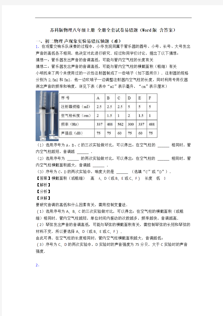 苏科版物理八年级上册 全册全套试卷易错题(Word版 含答案)