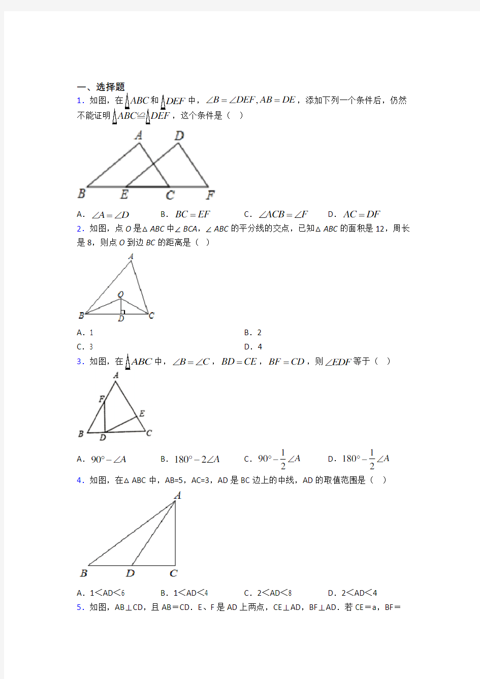 上海民办兰生复旦中学八年级数学上册第二单元《全等三角形》测试卷(包含答案解析)