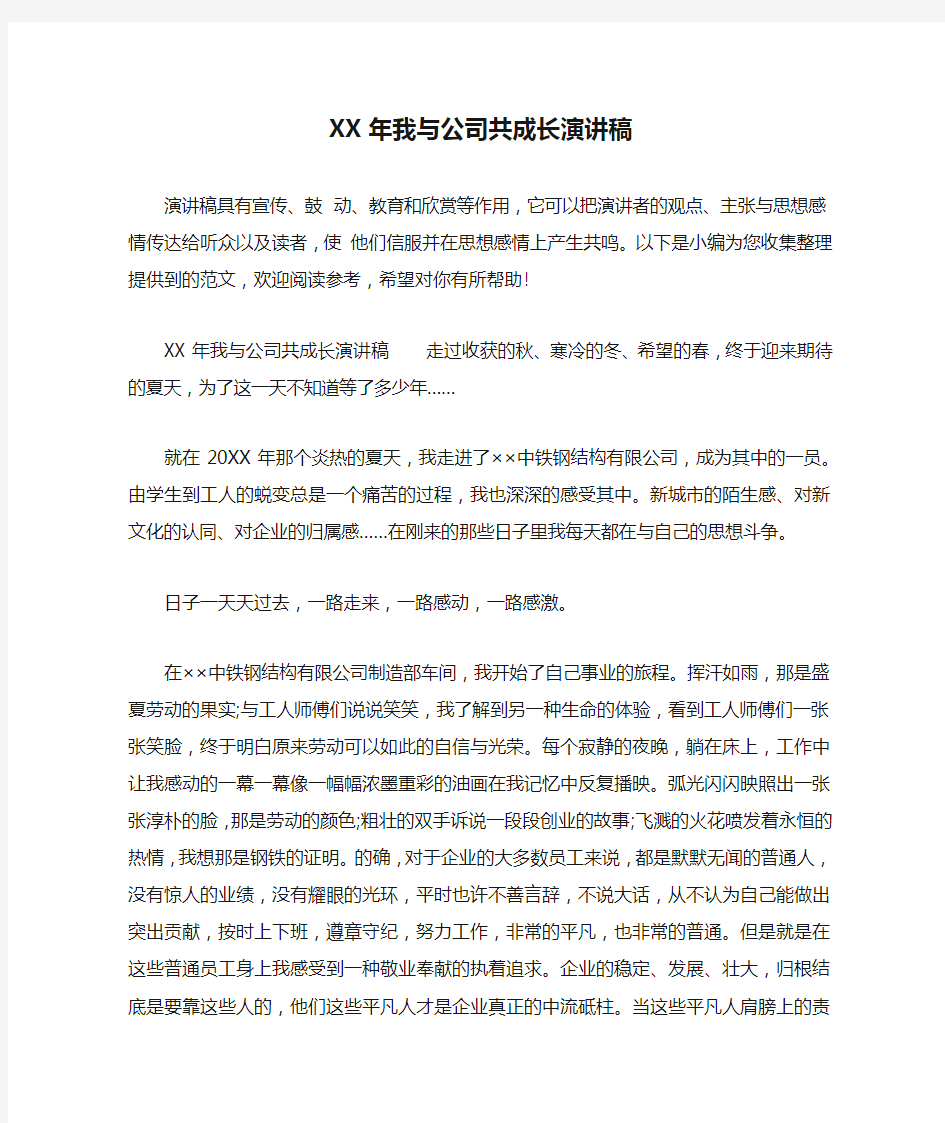 XX年我与公司共成长演讲稿