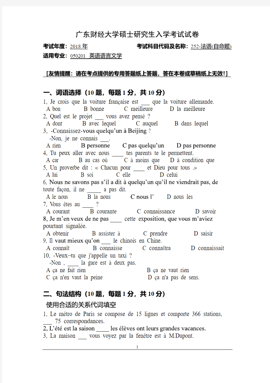 广东财经大学2018年《252法语》考研专业课真题试卷