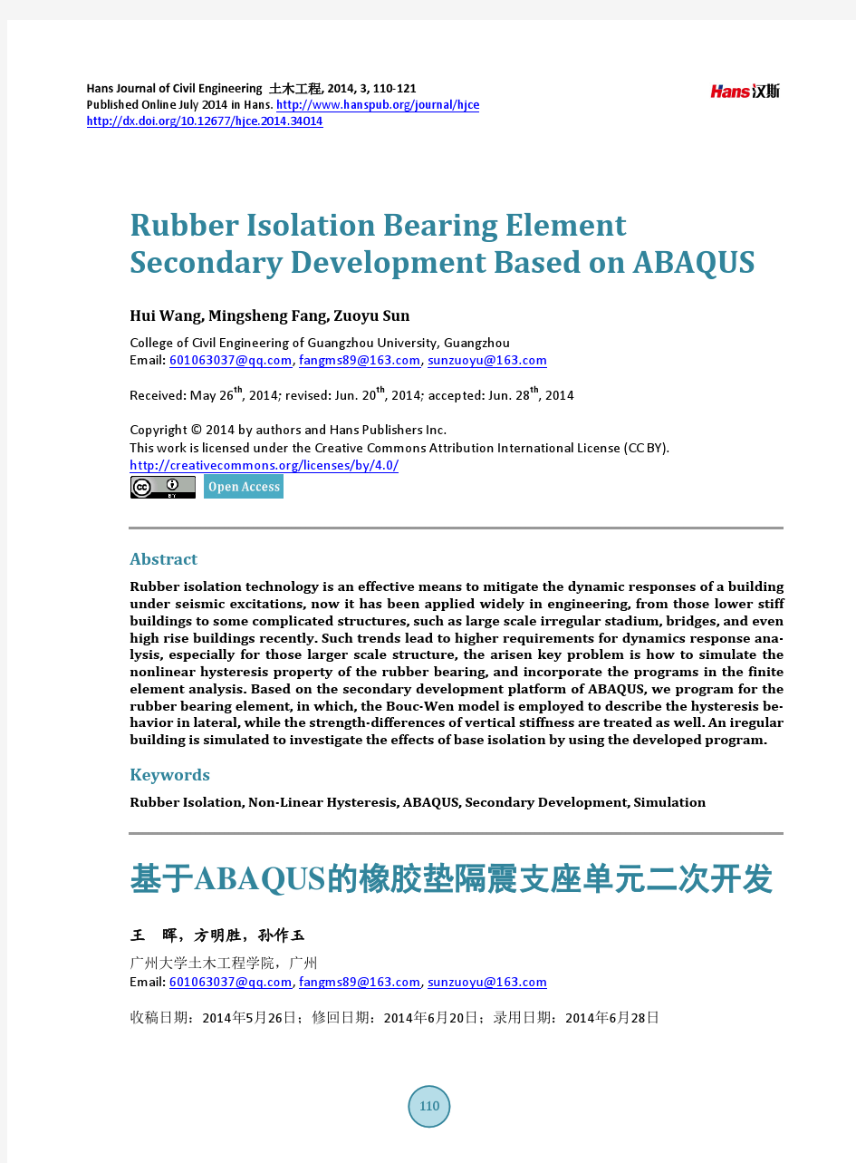 基于ABAQUS的橡胶垫隔震支座单元二次开发