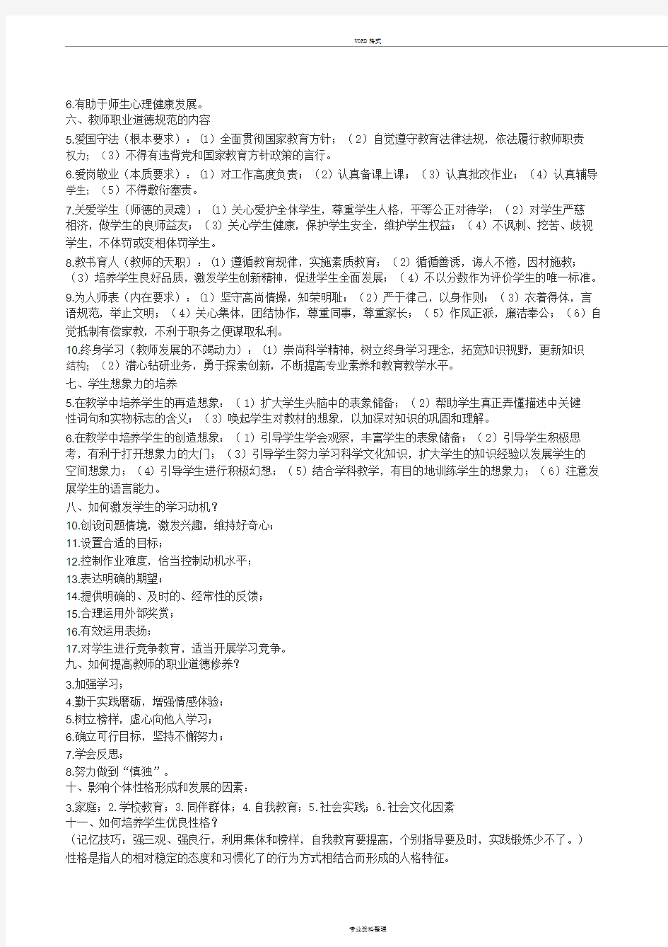 中小学教师招考教综知识点整理