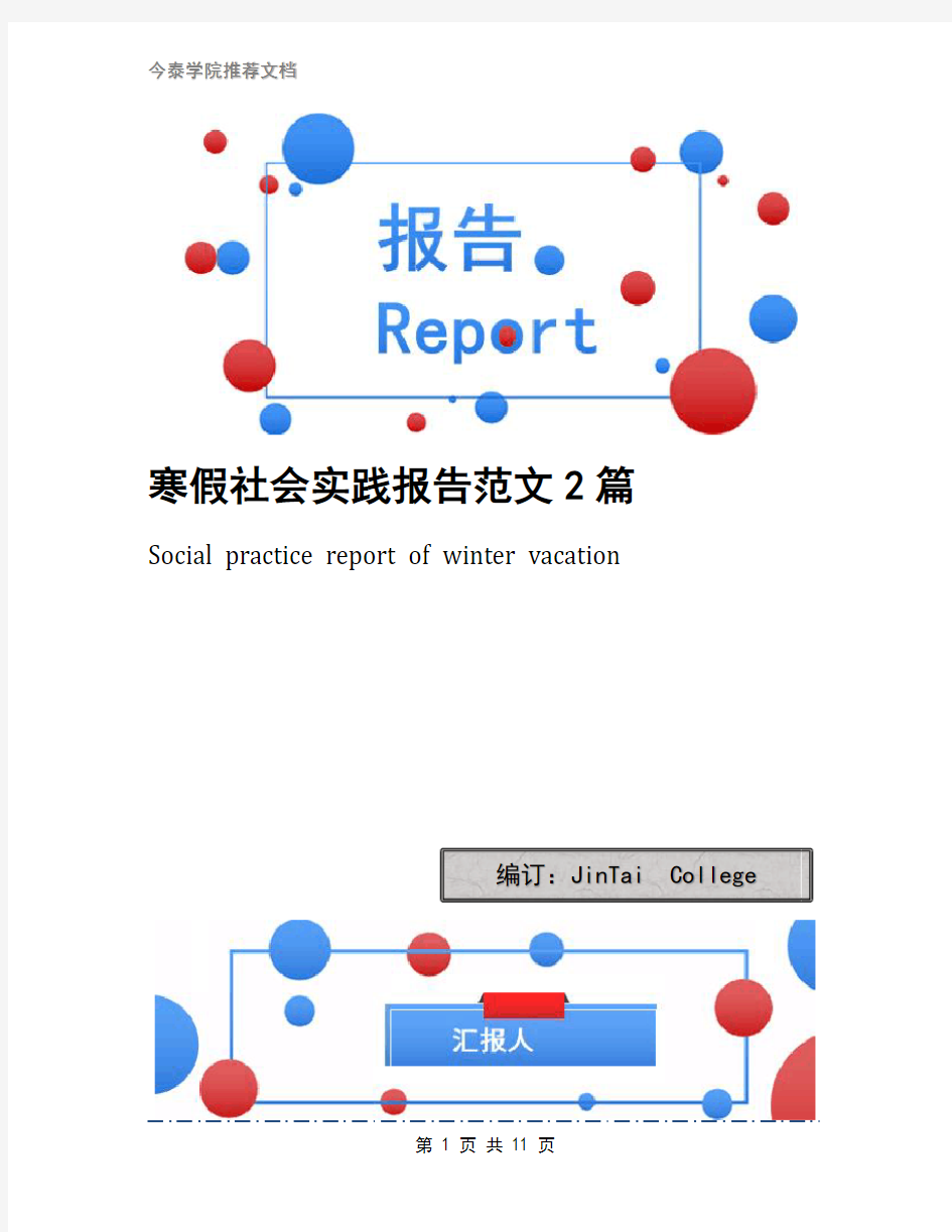 寒假社会实践报告范文2篇(2)