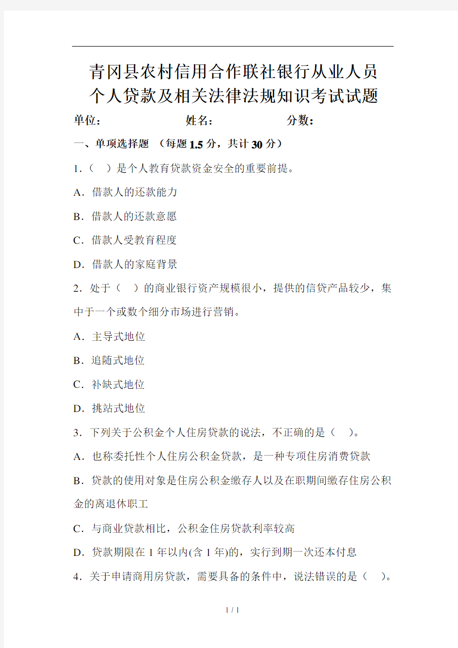 银行从业人员个人贷款及相关法律法规知识考试试题