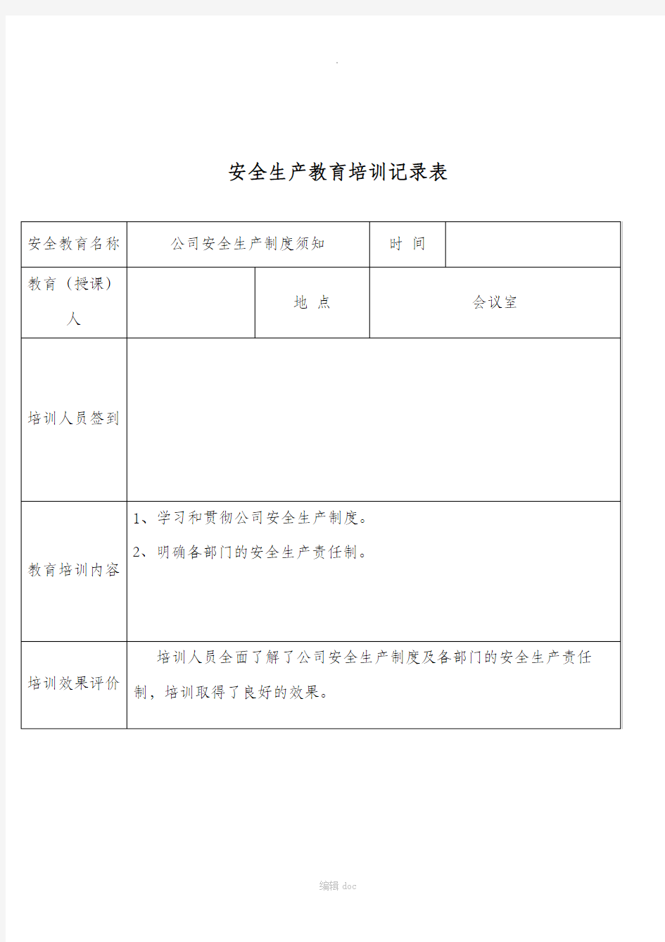 安全生产教育培训记录表