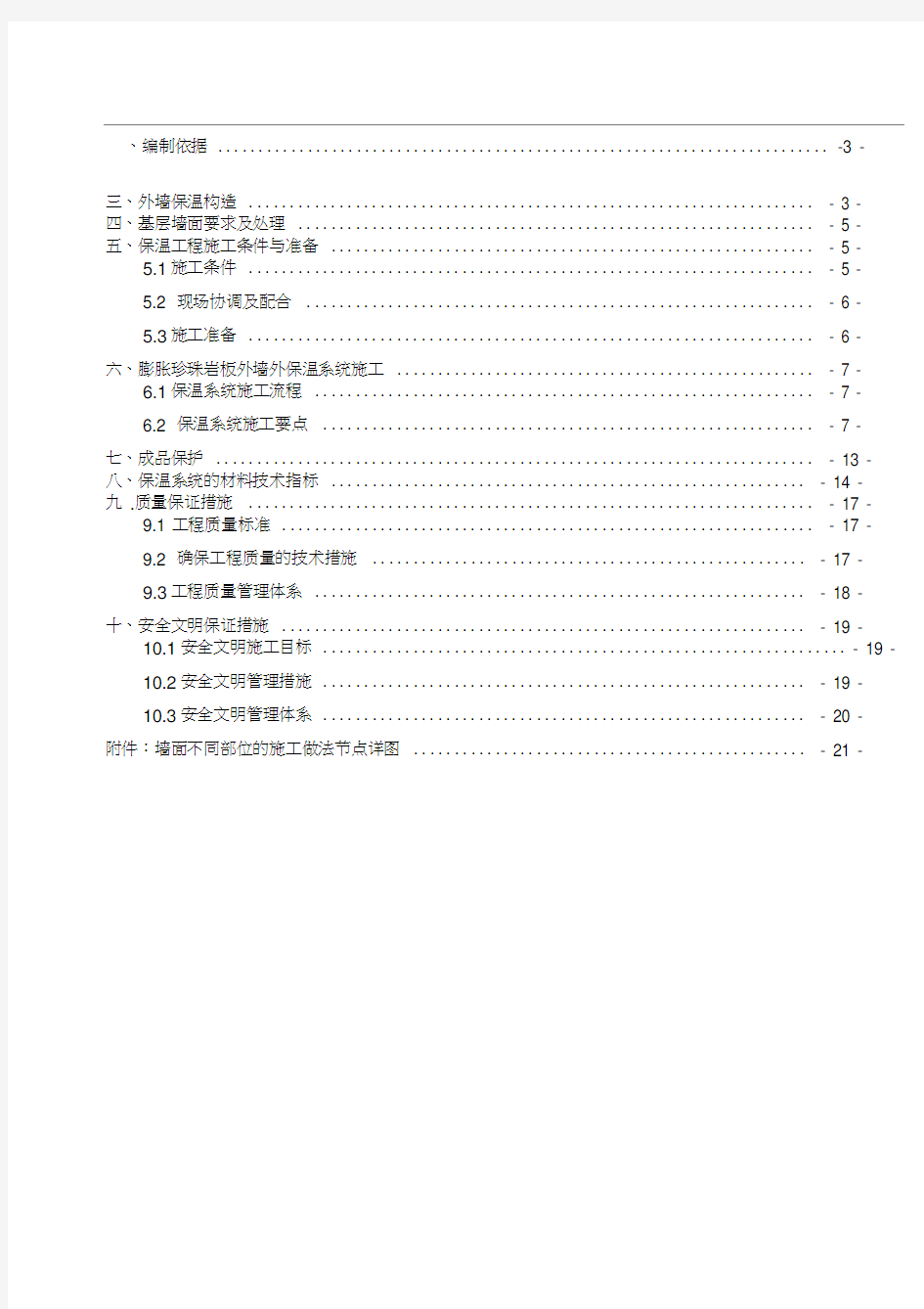 专项方案类-外墙膨胀珍珠岩板保温施工方案