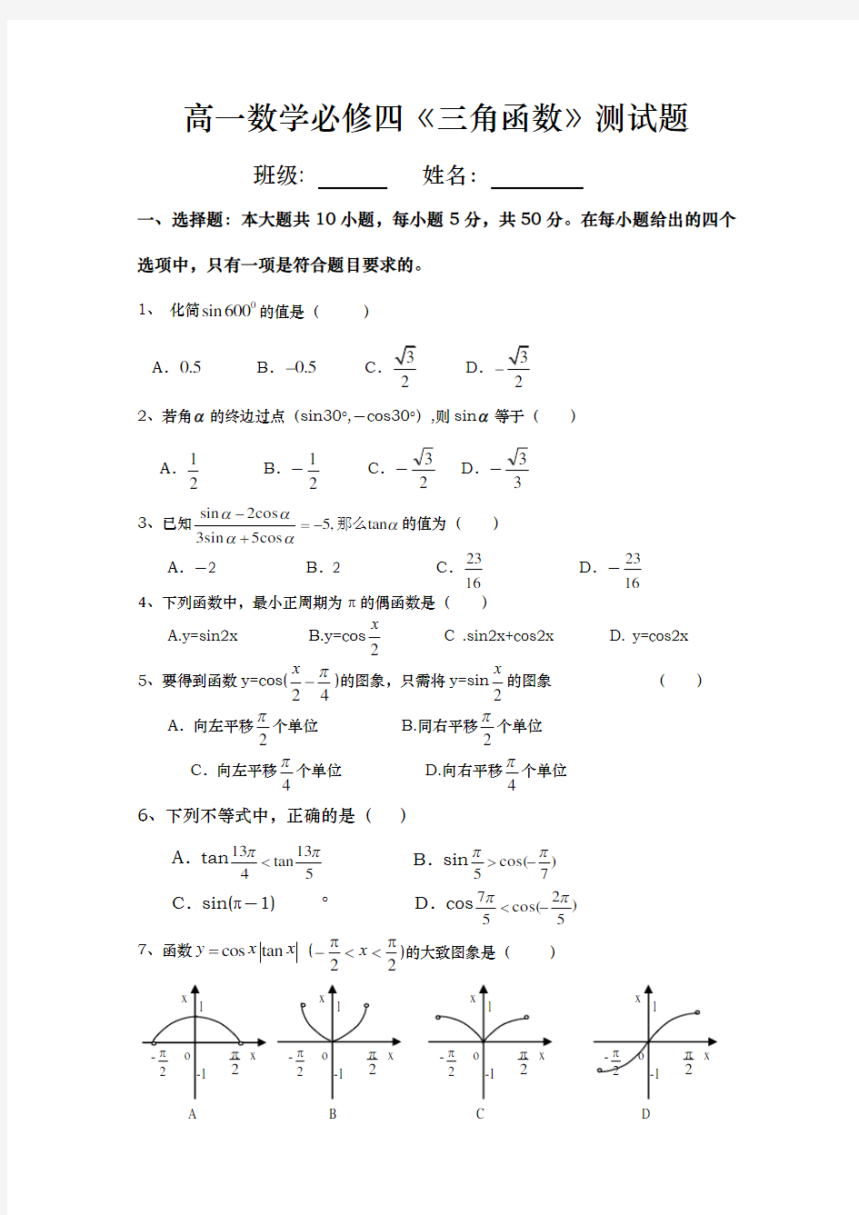 高一数学必修四三角函数测试题与答案