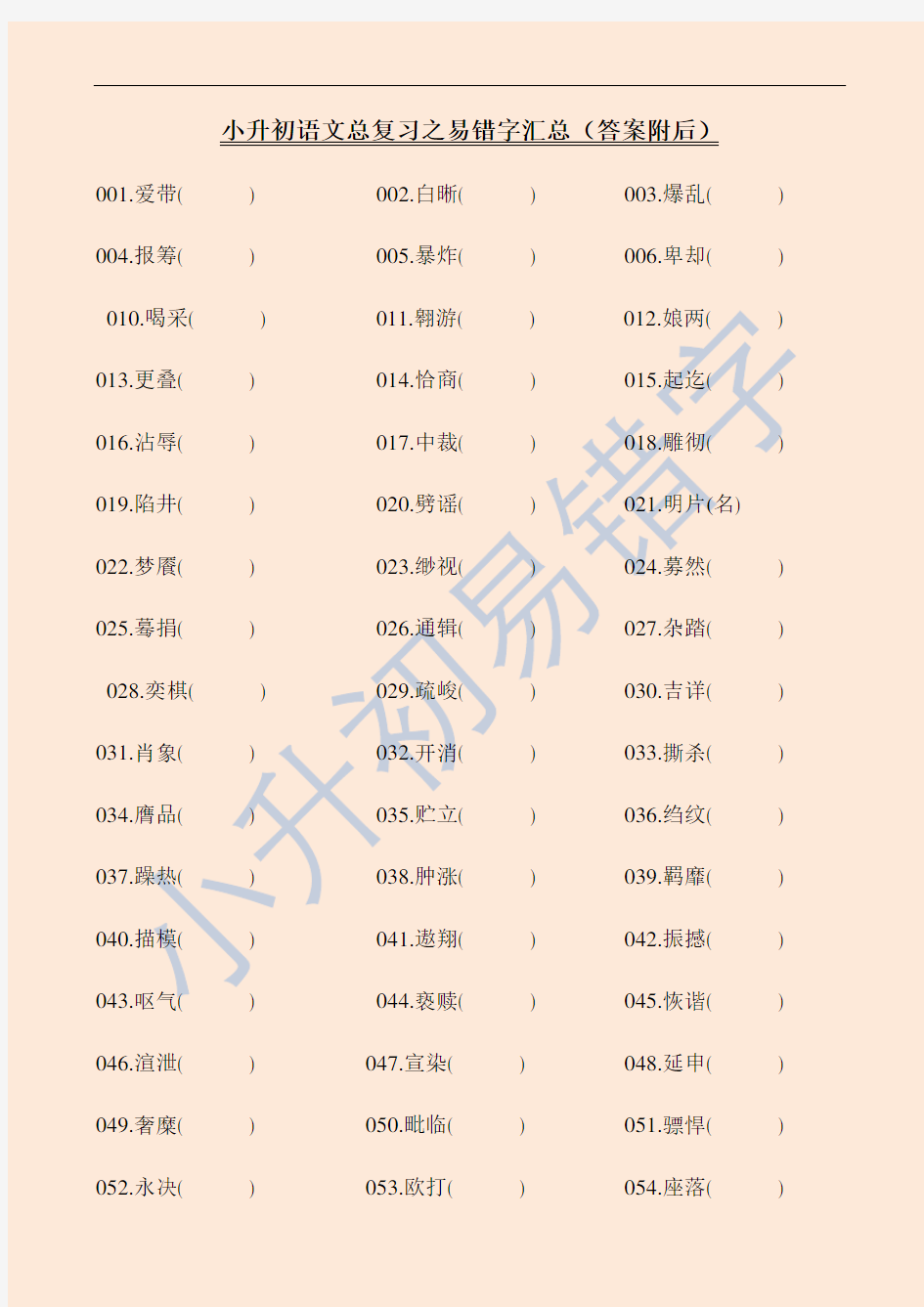 小升初语文总复习之易错字汇总(答案附后)