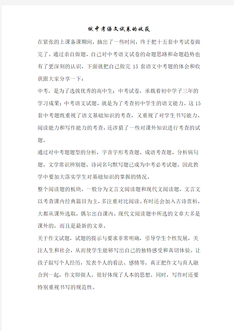 做中考语文试卷的收获