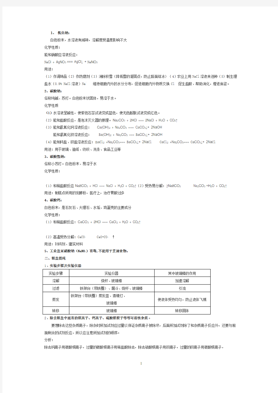 常见盐的性质和用途