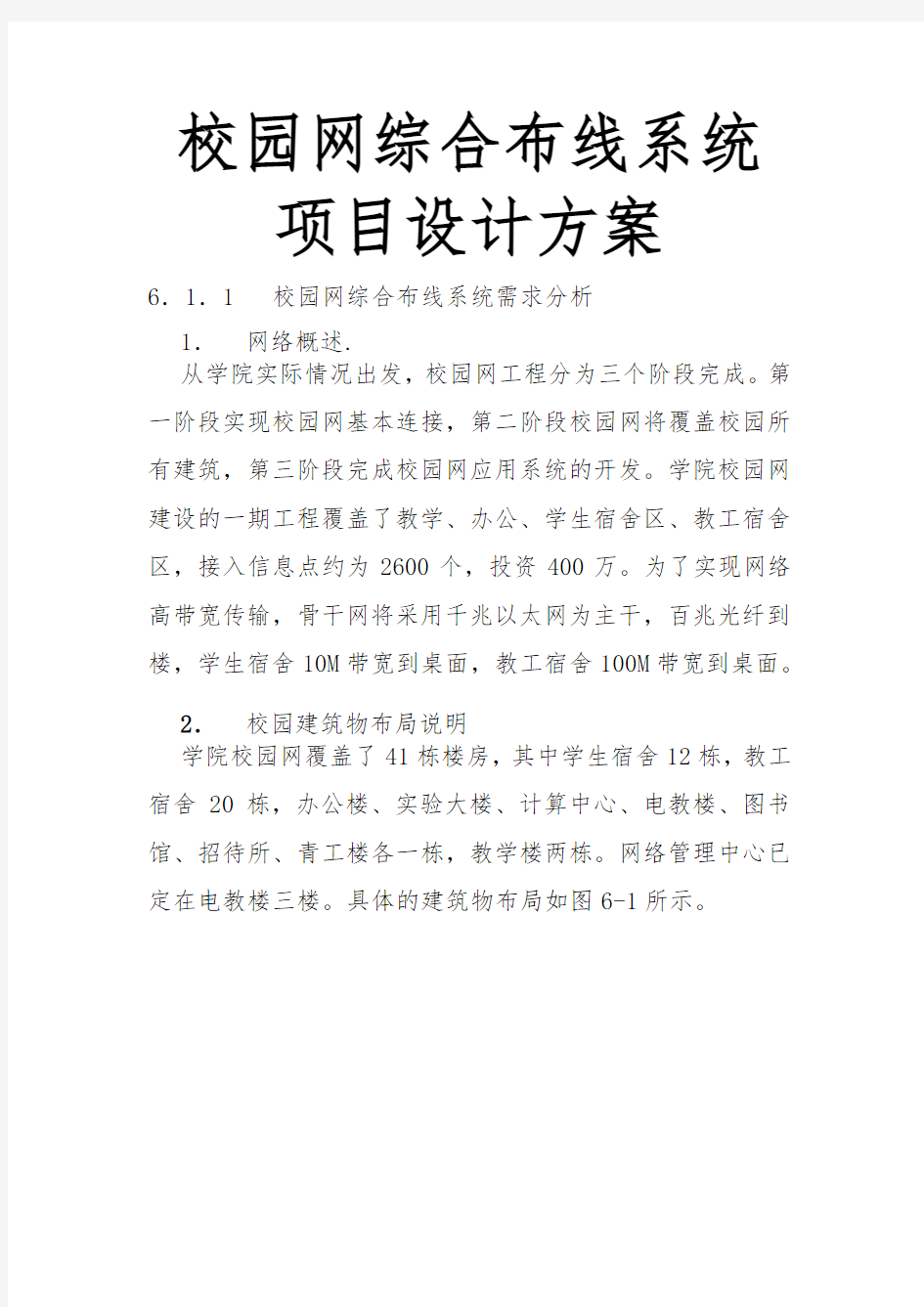 校园网综合布线系统项目设计方案