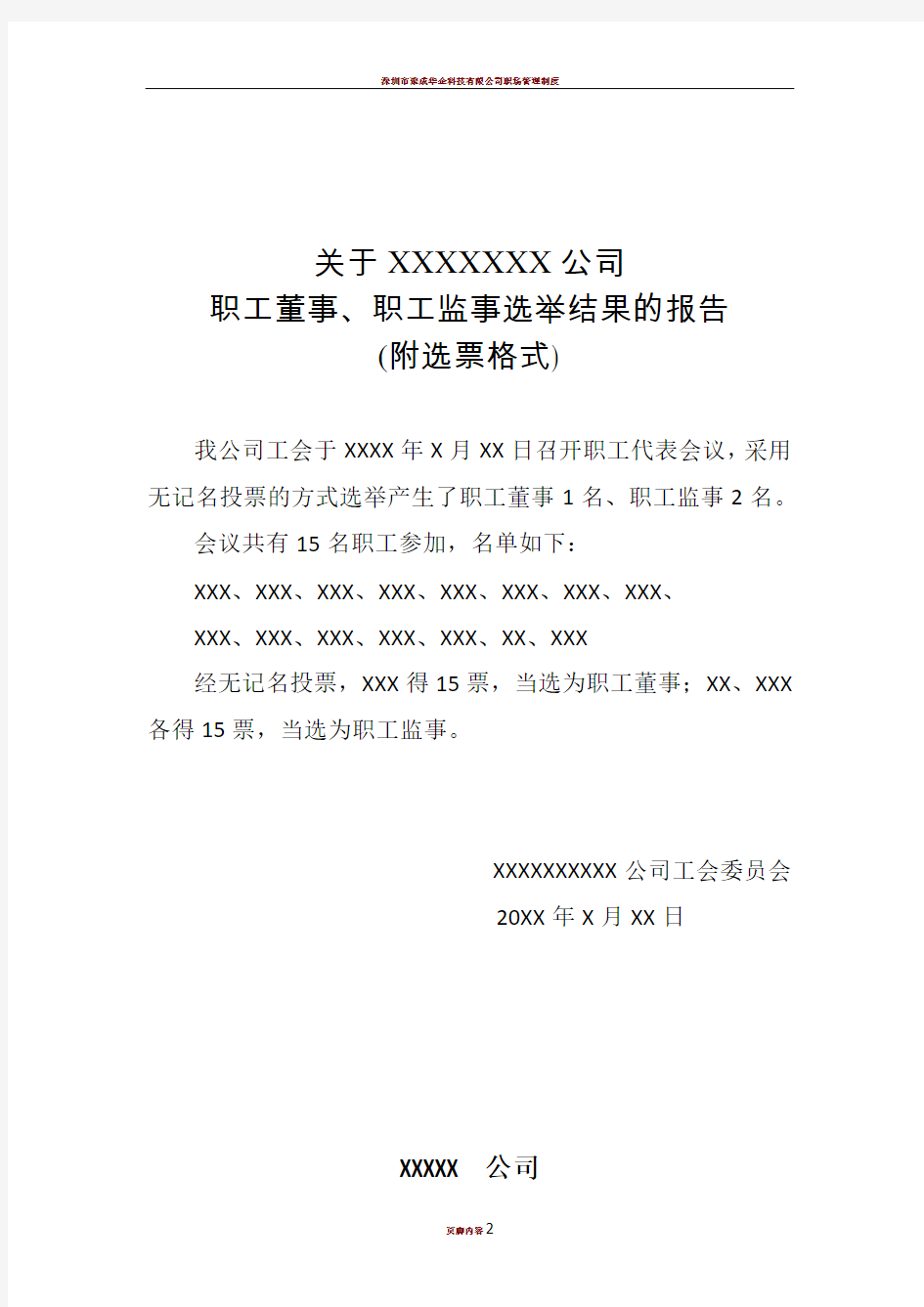 公司职工董事、职工监事选举结果报告(附选票格式)