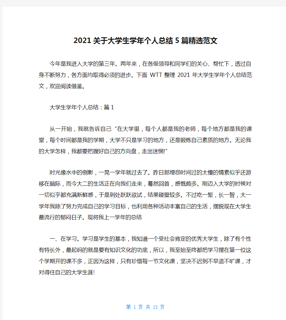 2021关于大学生学年个人总结5篇精选范文