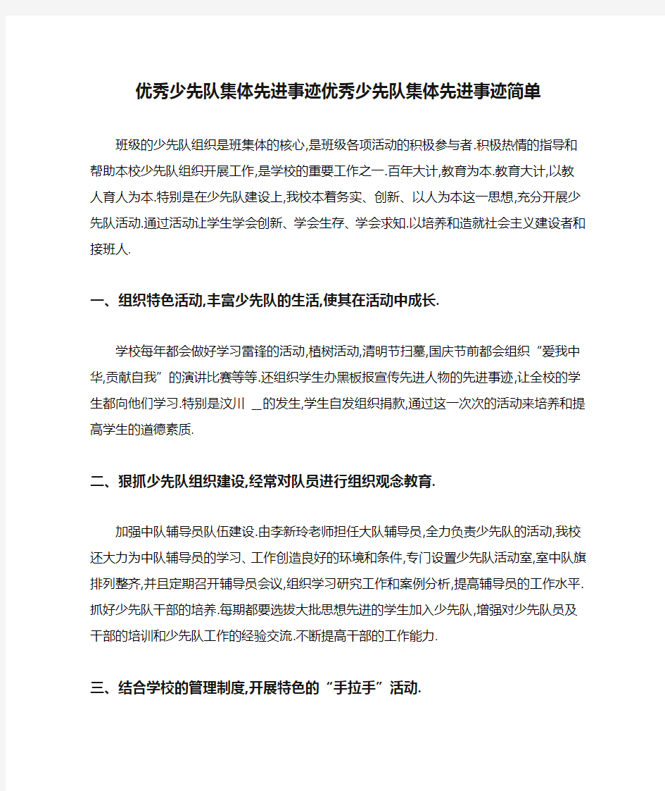 优秀少先队集体先进事迹优秀少先队集体先进事迹简单