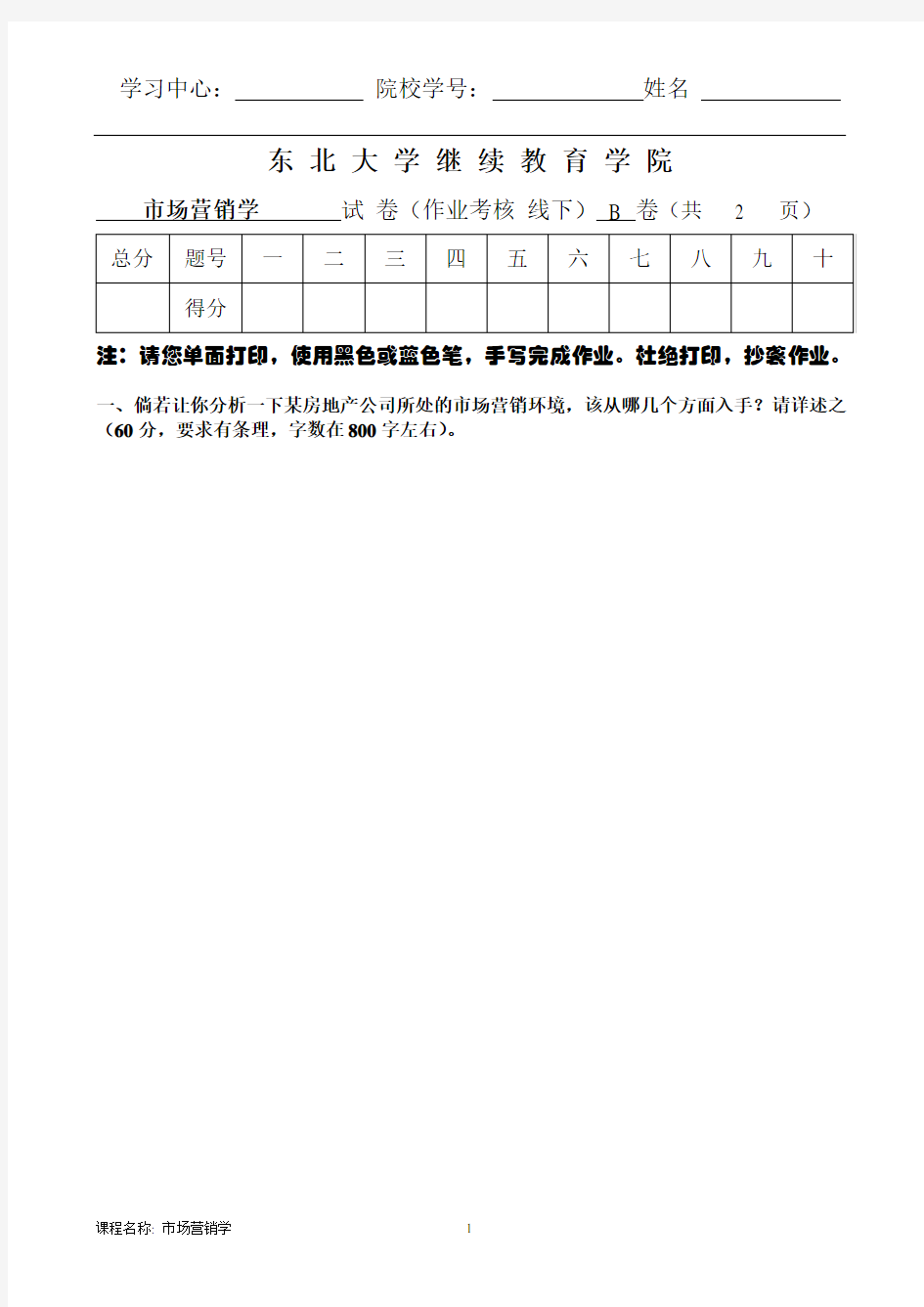 东大19年6月考试《市场营销学》考核作业【标准答案】