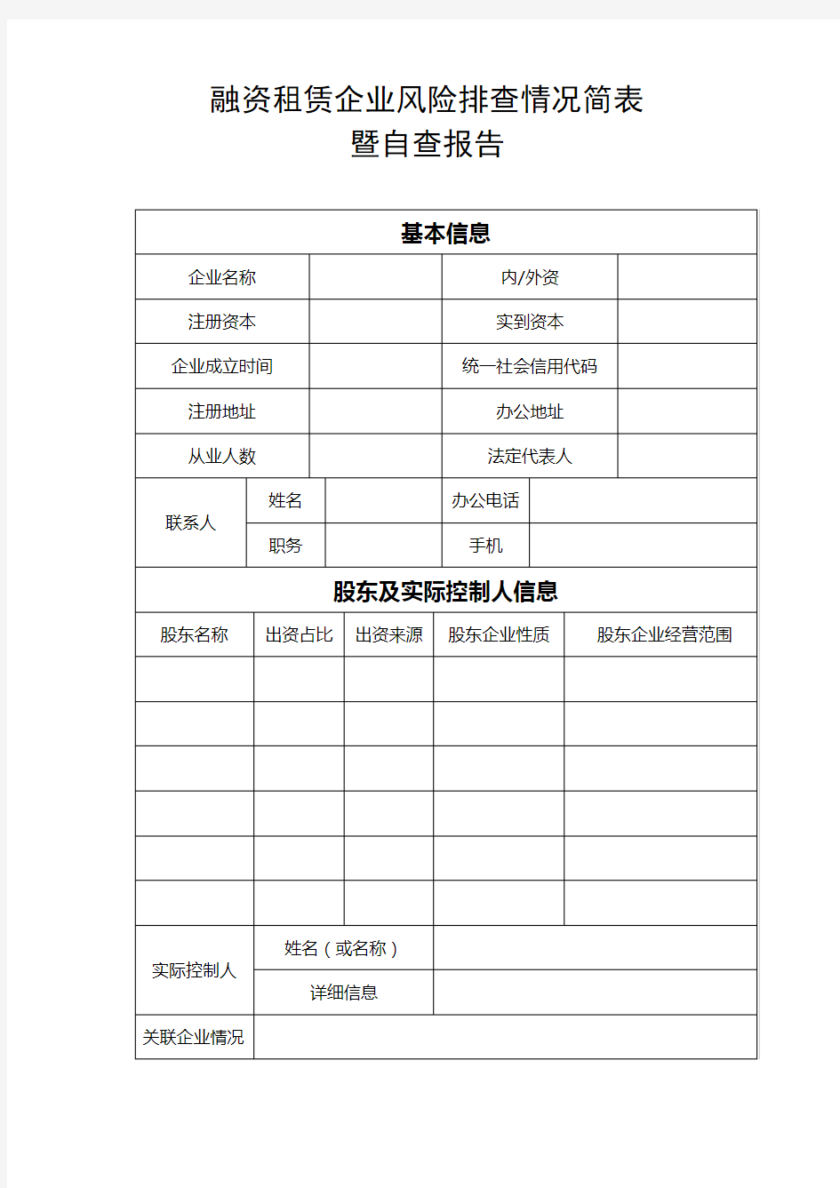 融资租赁企业风险排查情况简表暨自查报告