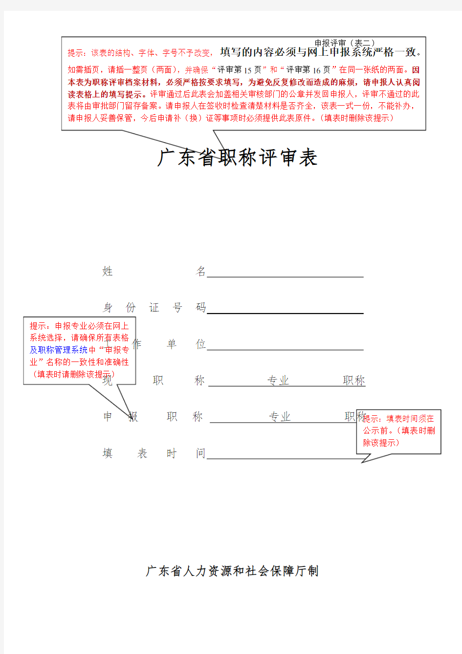 申报评审表(二)(广东省职称评审表)(中级)