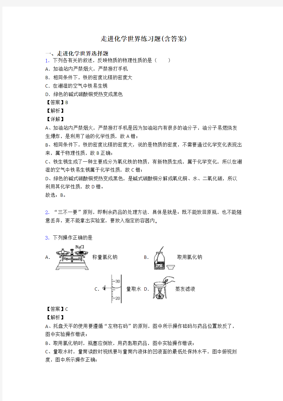 走进化学世界练习题(含答案)