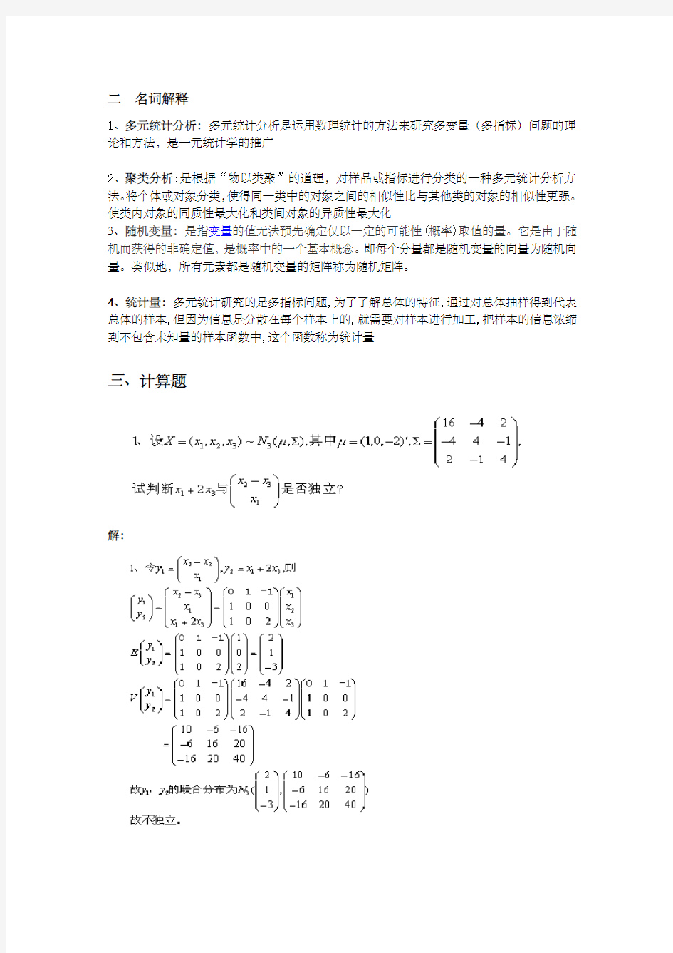 多元统计分析期末考试考点整理 