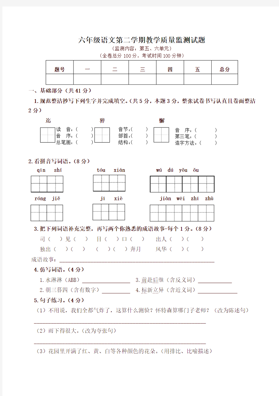 人教版六年级语文下册质量监测试卷