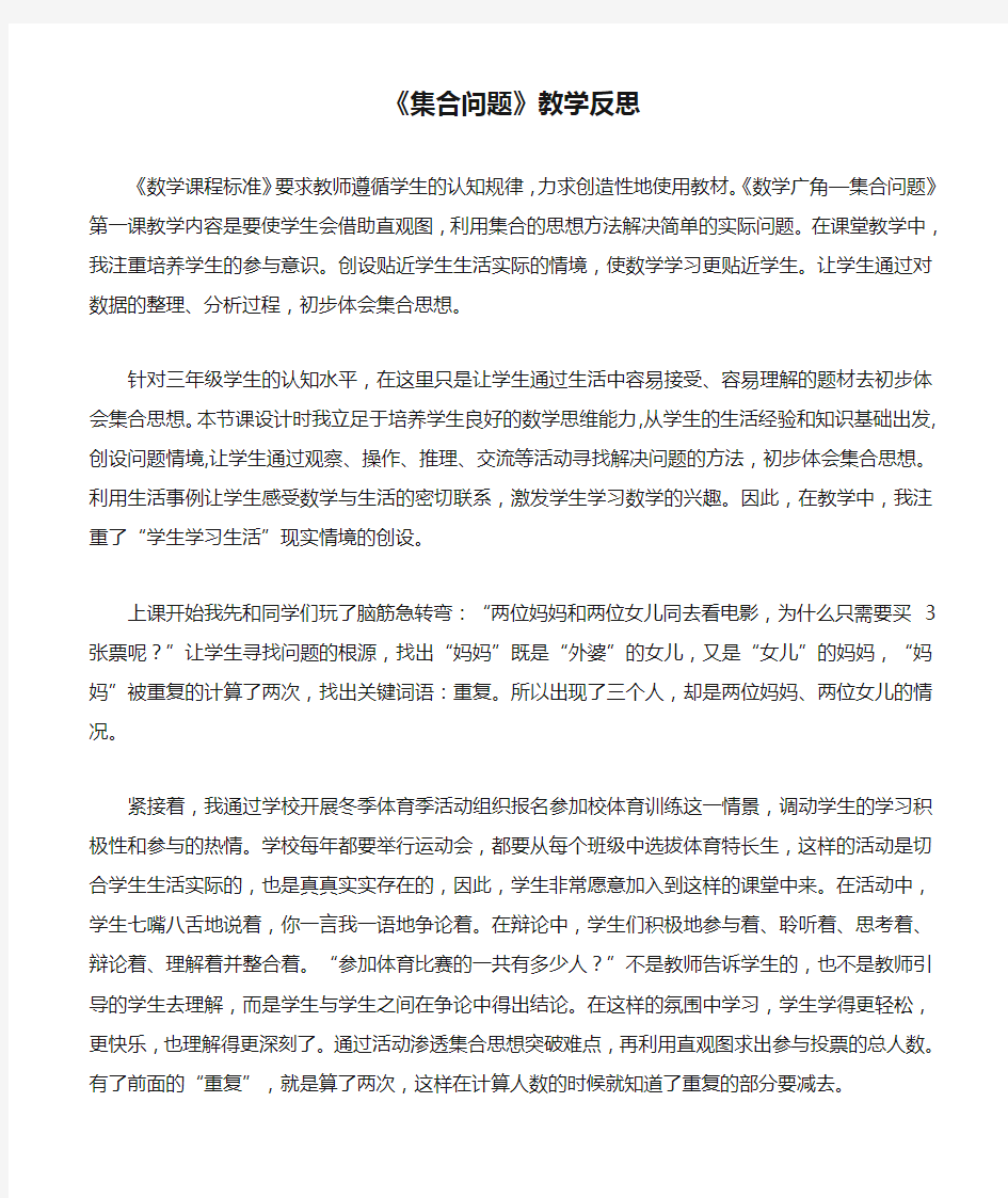 《集合问题》教学反思