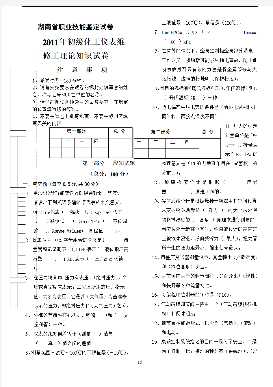 2011年初级仪表维修工理论试卷答案(标准格式)