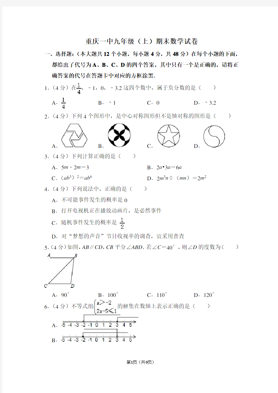 重庆一中九年级(上)期末数学试卷