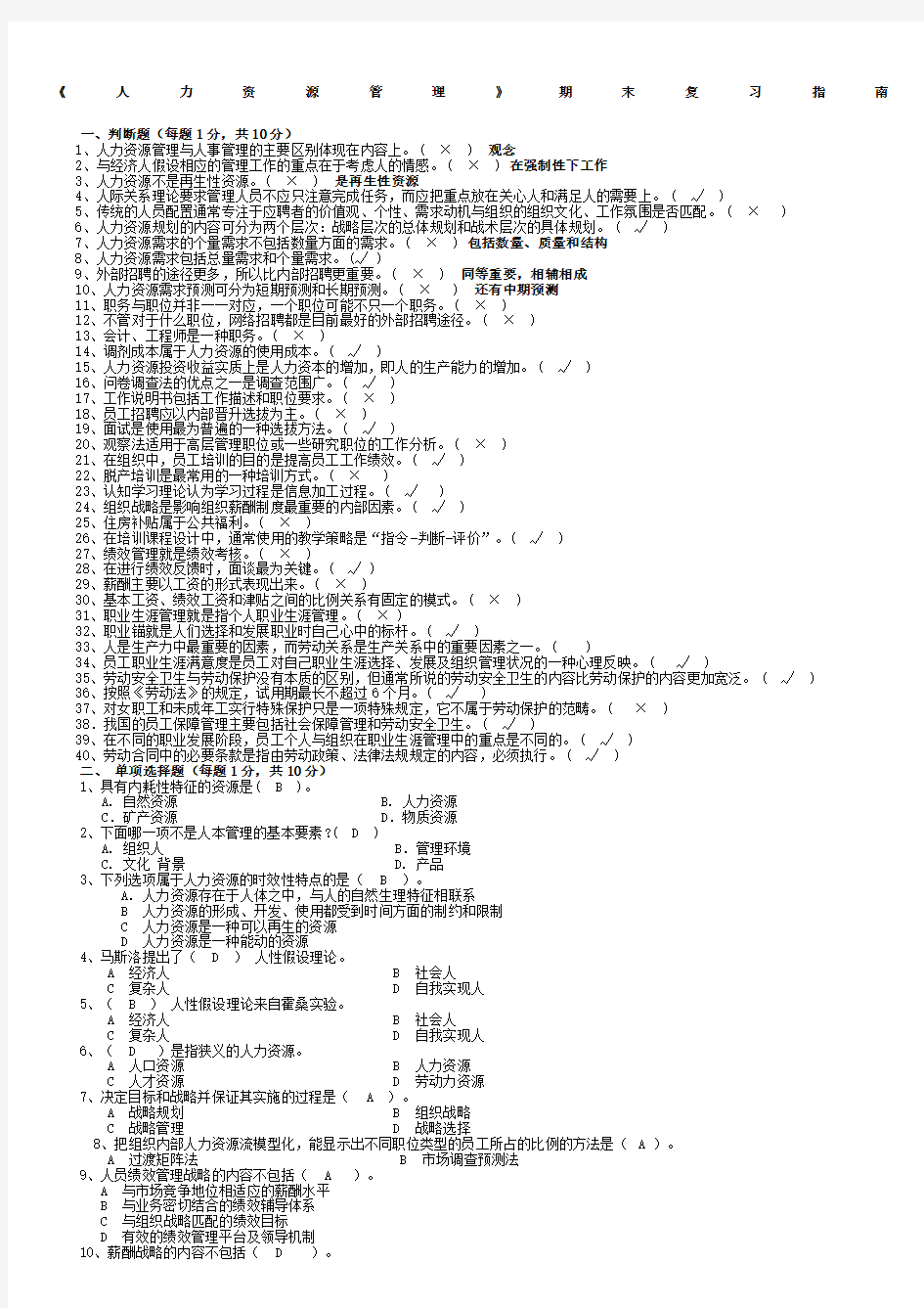 电大人力资源管理平时作业全套答案